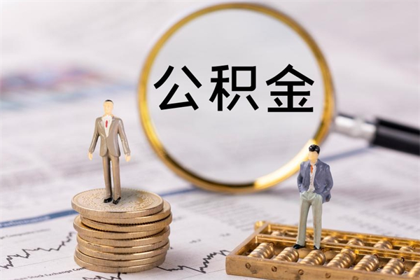 永兴取出封存公积金（取公积金封存需要什么手续）