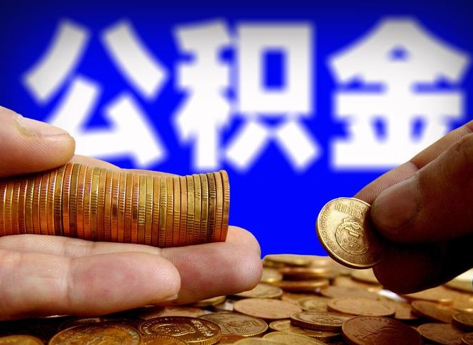 永兴在职的公积金怎么取（在职公积金提取流程2021）